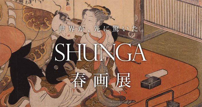 日本初の春画展「SHUNGA」の開催が迫ってきたぞ | アート 日本画・浮世絵 - Japaaan