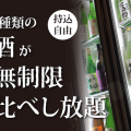 今度は渋谷にオープン！時間無制限で日本酒100種飲み放題のKURAND3号店
