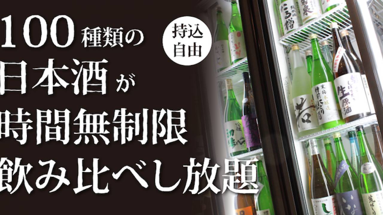 日本酒100種が時間無制限3000円で飲み放題！あの「奇跡の飲み屋」が浅草に２号店オープン