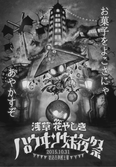 「浅草花やしきハロウヰン妖夜祭」は怪しい魅力でいっぱい！日本最古の遊園地を異形の者たちが支配する妖怪尽くしの一日！