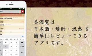 究極の1本が見つかる！日本酒や焼酎を簡単に探し出せる無料スマホアプリ「美酒覧（びしゅらん）」