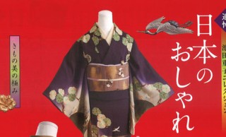 年末年始で開催。追悼 着物コレクター池田重子コレクション「日本のおしゃれ展」