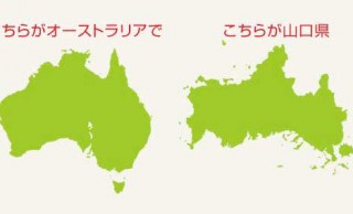 やるなぁ山口県！山口県公式が「オーストラリアと形似てるね」からの＂妄想オーストラリアの旅＂公開