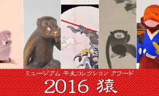 お猿さんアート１位を決定！「インターネットミュージアム干支コレクションアワード」が投票受付中