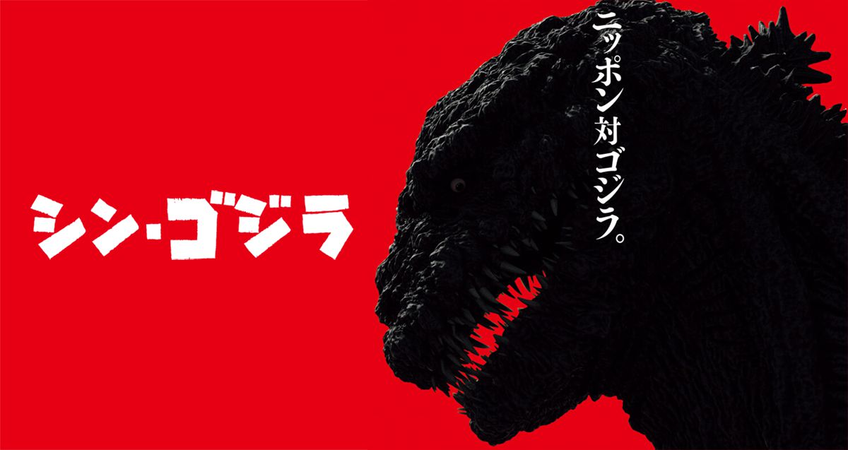 初代ゴジラに似てる 庵野秀明監督のゴジラ最新作 シン ゴジラ のビジュアル解禁 エンターテイメント Japaaan