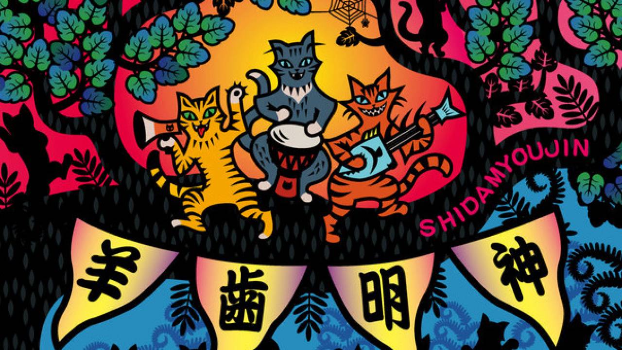 パンク×民謡！遠藤ミチロウの新バンド「羊歯明神」がミニアルバムリリース