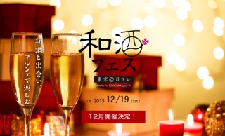クリスマスも日本酒で！全国28蔵＆100種のお酒で乾杯、第2回「和酒フェス」開催