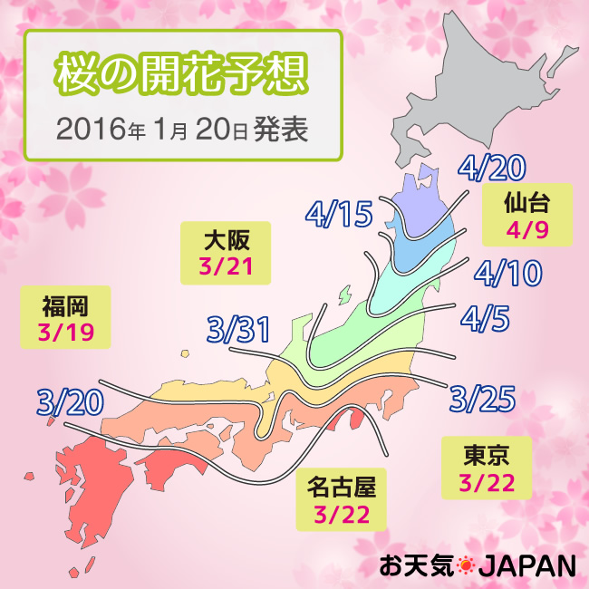 2016年の桜の開花･満開予想