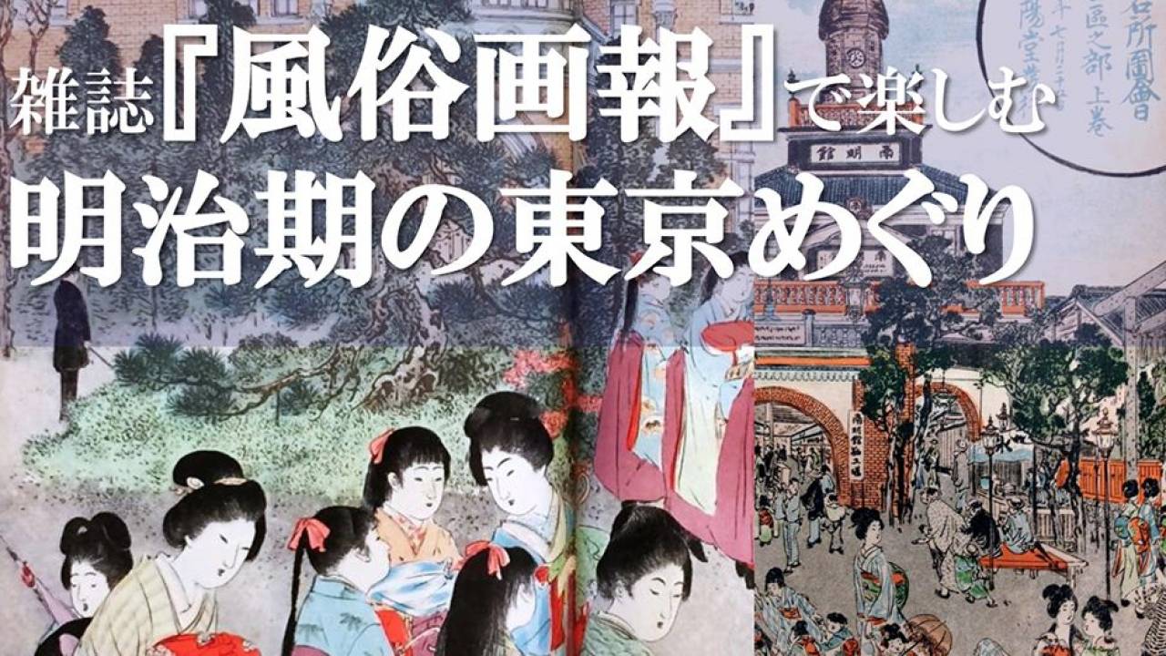 入場無料！明治時代の日本初グラフィック誌「風俗画報」を手にとって見れる展覧会 | 歴史・文化 - Japaaan