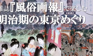 入場無料！明治時代の日本初グラフィック誌「風俗画報」を手にとって見れる展覧会