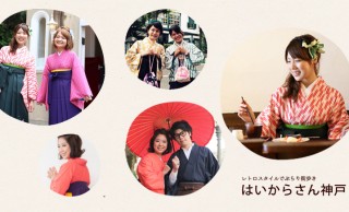めちゃ楽しそう！カワイイ袴でレトロに街散歩、袴に特化したレンタル着物屋「はいからさん神戸」