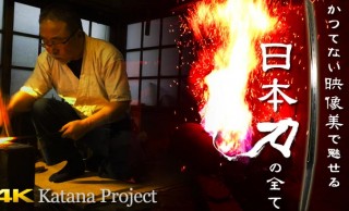 どうだこれが日本刀だ！日本刀職人の＂技＂を4K映像で余すところなく収録「4K Katana Project」