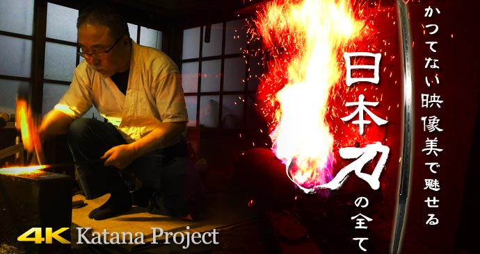 どうだこれが日本刀だ！日本刀職人の＂技＂を4K映像で余すところなく収録「4K Katana Project」