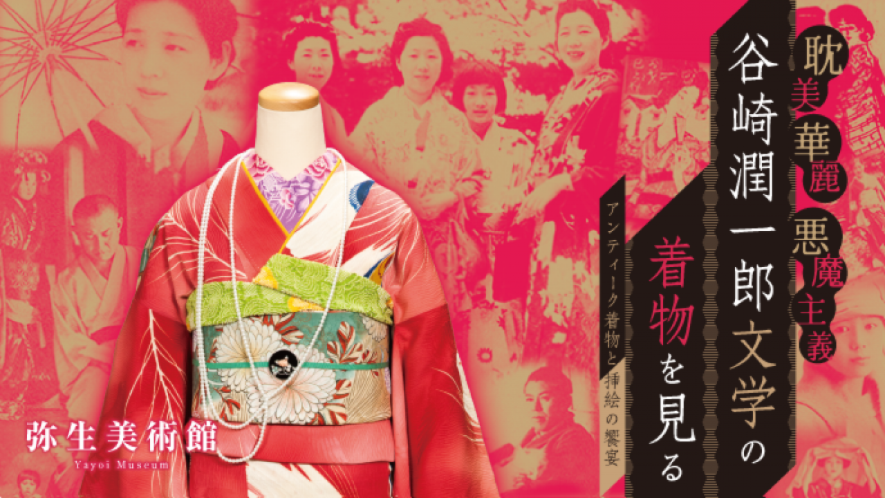 これはステキな試み！谷崎潤一郎文学の作中の着物を再現「谷崎潤一郎文学の着物を見る」開催