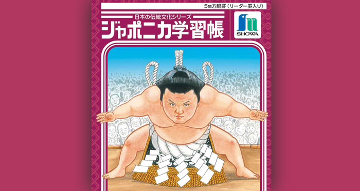 可愛いぞーっ 横綱 ジャポニカ学習帳 日本の伝統文化シリーズ 相撲 に横綱 白鵬版が登場 雑貨 インテリア Japaaan