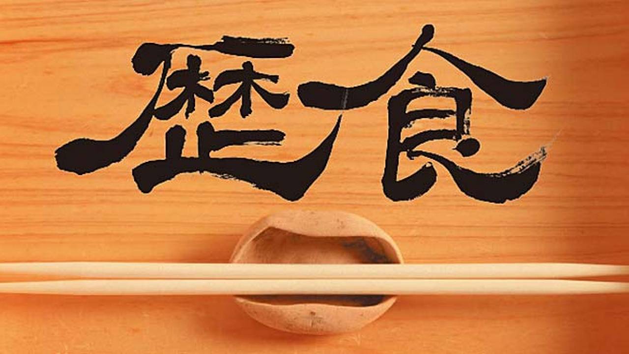 日本の歴史的ストーリーのある食を「歴食」と呼ぶ！2月20日から「歴食サミット」開催