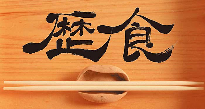 日本の歴史的ストーリーのある食を「歴食」と呼ぶ！2月20日から「歴食サミット」開催