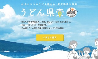 流石としか言いようがwww うどん県 香川でなんと「うどん屋からお部屋を探す賃貸検索サイト」登場