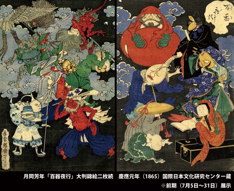月岡芳年「百器夜行」大判錦絵二枚続 慶應元年（1865）国際日本文化