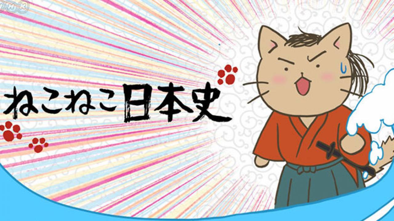 本日放送！日本史の偉人達を擬ネコ化、大人気ねこ漫画「ねこねこ日本史」がテレビアニメに