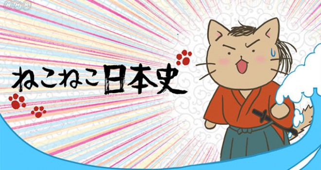 本日放送 日本史の偉人達を擬ネコ化 大人気ねこ漫画 ねこねこ日本史 がテレビアニメに エンターテイメント Japaaan