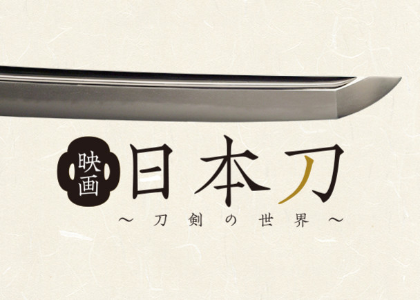 『映画 日本刀 ～刀剣の世界～』劇場公開・海外映画祭出品プロジェクト