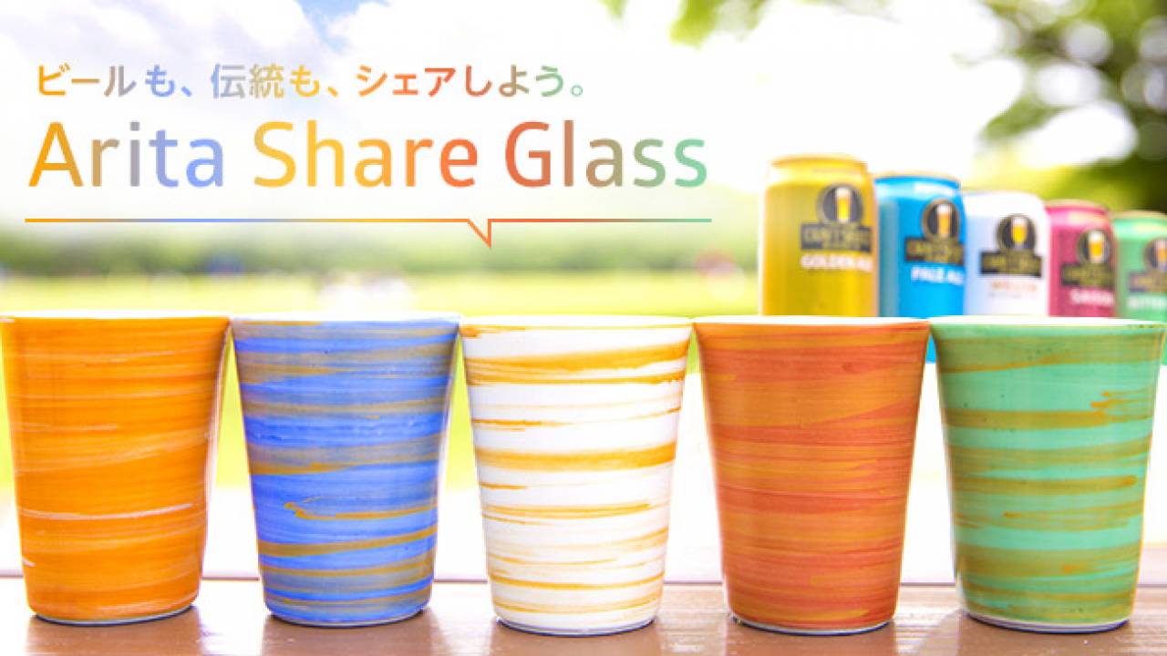 これ有田焼なんです！カラフルで新スタイルの有田焼400周年ビールグラス「Arita Share Glass」登場