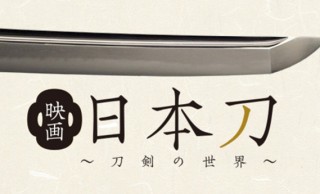日本刀の魅力を全国に世界に！日本刀の歴史や職人技術を大画面で「映画 日本刀 ～刀剣の世界～」