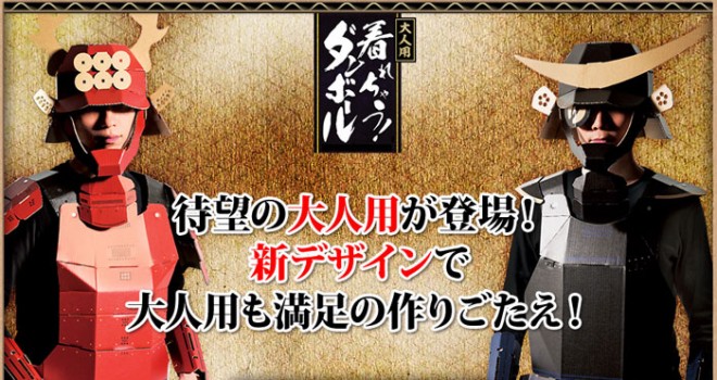 作って本当に着れちゃう 大人も子供も着用可能なダンボール甲冑が魅力的すぎる 雑貨 インテリア Japaaan