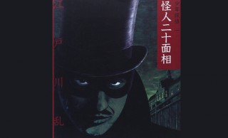 無料公開スタート！江戸川乱歩の名作「怪人二十面相」が青空文庫で新規公開されました