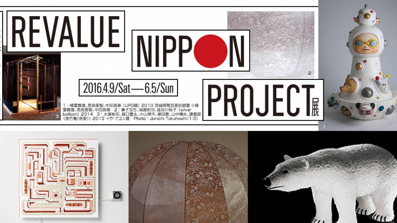 日本の伝統工芸・技術を再発見！奈良美智、藤原ヒロシらも参加「REVALUE NIPPON PROJECT」展