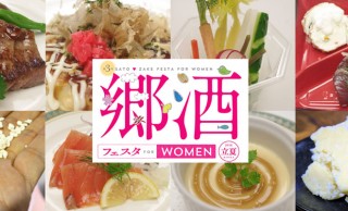 日本酒 32蔵が集結す！女性向けの利き酒イベント「郷酒フェスタ」再び開催！