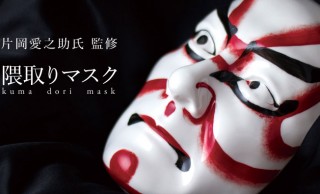片岡愛之助を3Dスキャン！片岡愛之助さん監修の陶磁器製「隈取マスク」が数量限定で発売