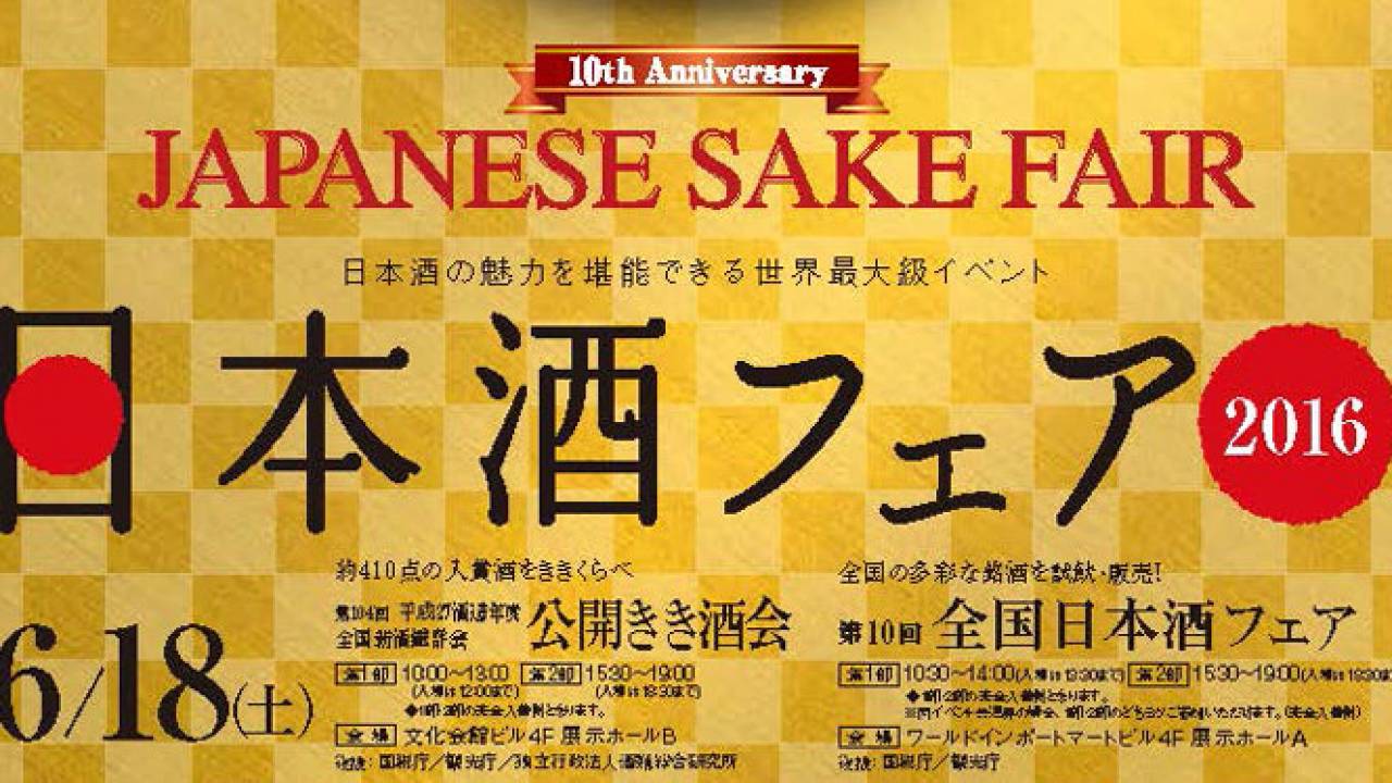 がっつり日本酒飲み比べ！世界最大級の日本酒イベント「日本酒フェア2016」がいよいよ開催