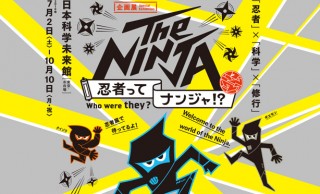夏休みに子供と一緒に！体験しながら忍者を学ぶ、日本科学未来館で「The NINJA 忍者ってナンジャ!?」開催