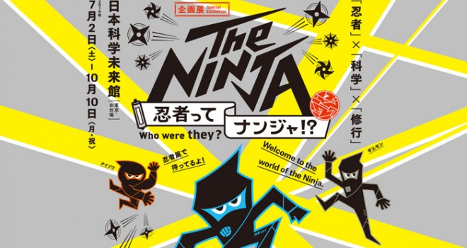 夏休みに子供と一緒に 体験しながら忍者を学ぶ 日本科学未来館で The Ninja 忍者ってナンジャ 開催 歴史 文化 Japaaan