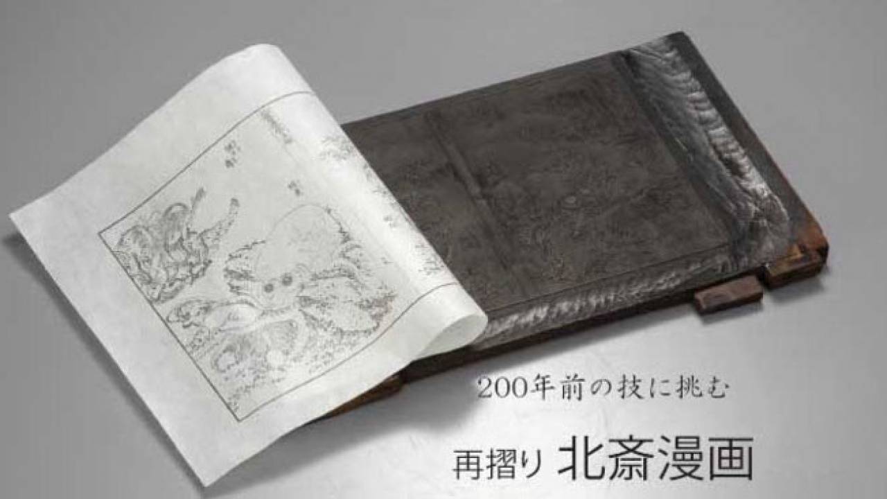 北斎漫画を再版したい！200年前の江戸技術に挑む、 手摺木版本「北斎漫画」再版プロジェクト