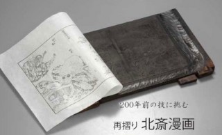 北斎漫画を再版したい！200年前の江戸技術に挑む、 手摺木版本「北斎漫画」再版プロジェクト