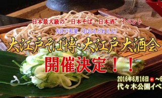 最強の組み合わせ〜っ！蕎麦と日本酒を思う存分堪能できるグルメフェス「大江戸和宴」開催