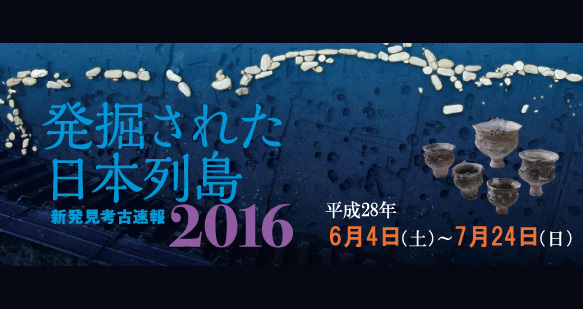注目の出土品を間近で！縄文時代〜近代までの出土品が大公開「発掘された日本列島2016」 | 歴史・文化 - Japaaan