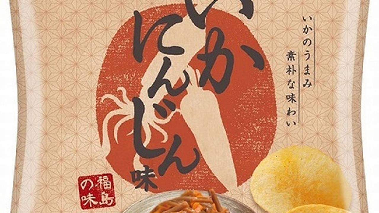 福島県の郷土料理がポテチに！地域限定商品「ポテトチップス いかにんじん味」が人気すぎて再発売決定！