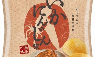 福島県の郷土料理がポテチに！地域限定商品「ポテトチップス いかにんじん味」が人気すぎて再発売決定！