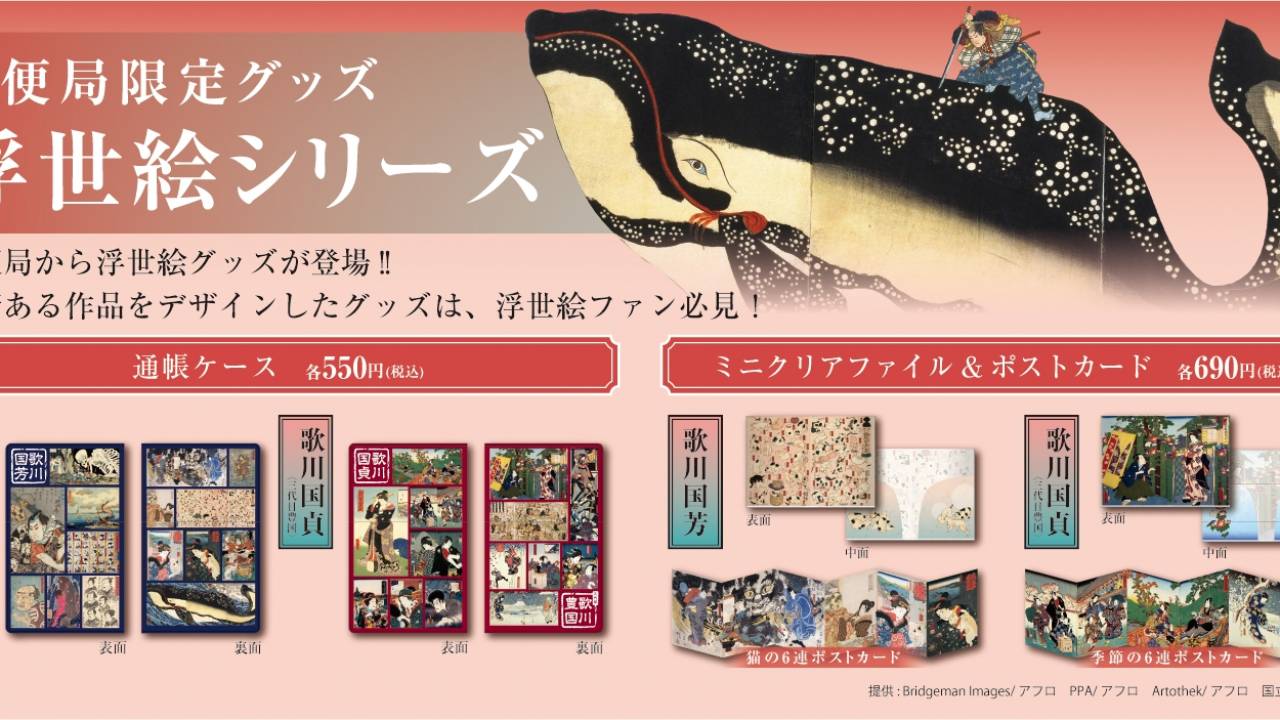 通帳ケースなど！江戸時代の人気絵師、歌川国芳と歌川国貞の作品がテーマの「浮世絵シリーズ」発売
