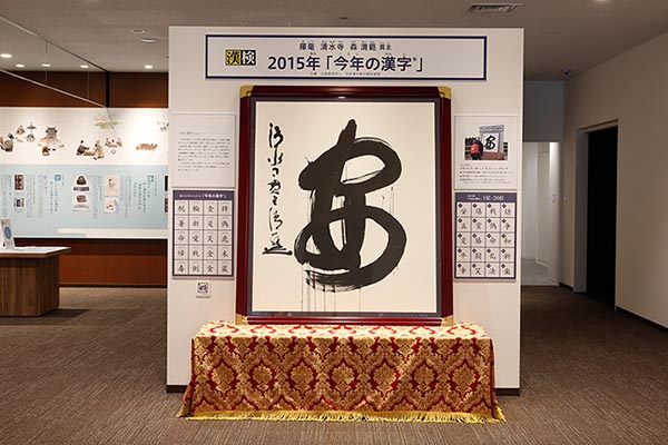「今年の漢字」最新版の実物が展示。