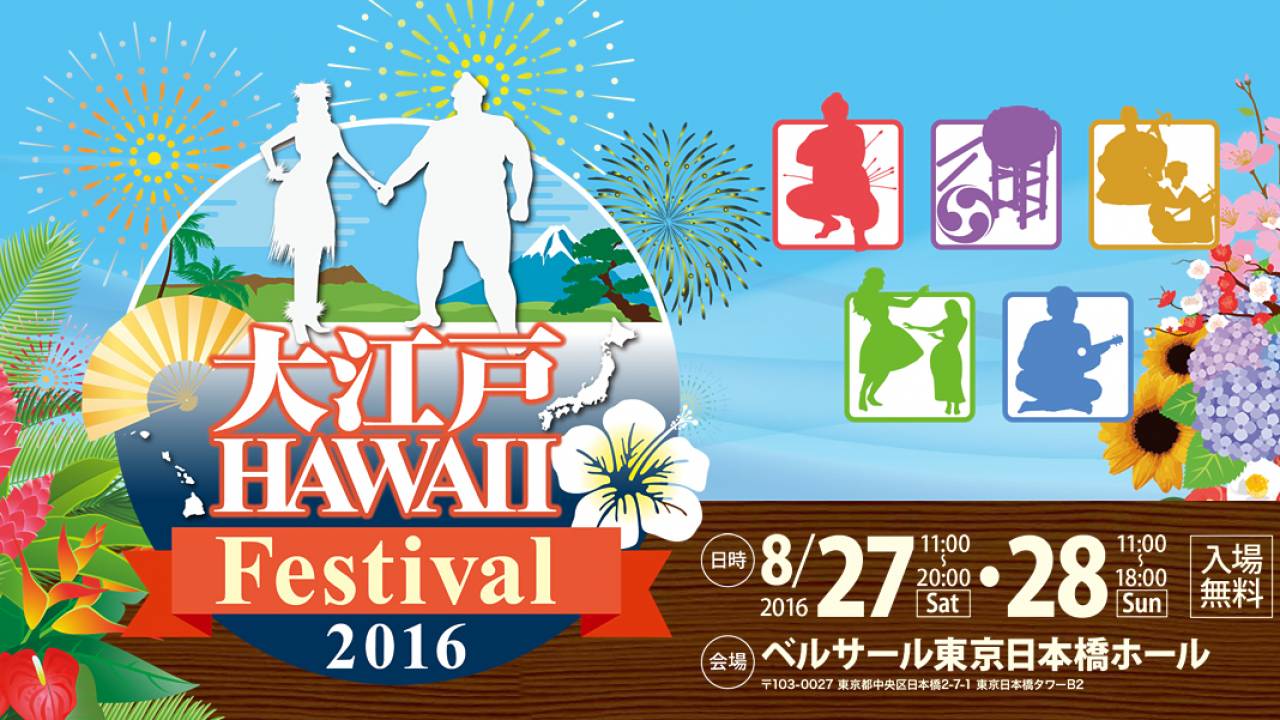 日本伝統＆ハワイの魅力を堪能！文化交流イベント「大江戸 Hawaii Festival 2016」が日本橋で開催