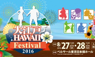 日本伝統＆ハワイの魅力を堪能！文化交流イベント「大江戸 Hawaii Festival 2016」が日本橋で開催