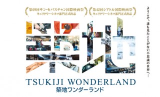 これ面白そうですよ！築地市場を1年4ヶ月に渡り追った映画「TSUKIJI WONDERLAND」予告編公開
