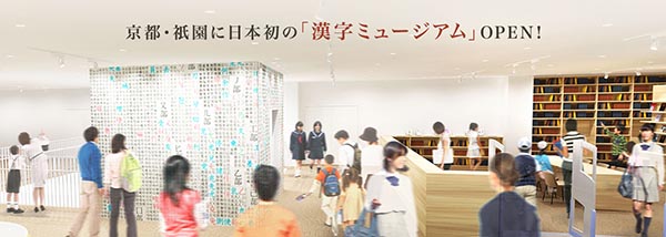 漢検　漢字博物館・図書館「漢字ミュージアム」