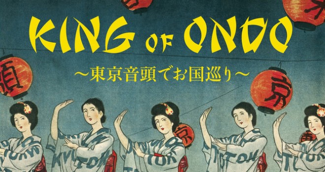 盆踊りに向けアゲてこうぜ！岡村靖幸も参加、なんとキングオブ音頭「東京音頭」のコンピアルバム発売 エンターテイメント Japaaan