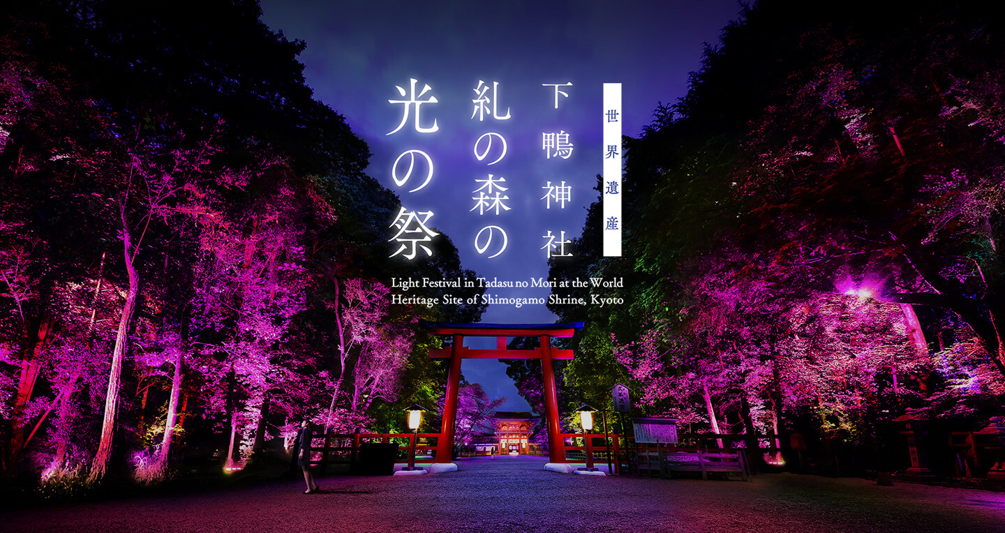 いよいよ開催 世界遺産 下鴨神社が幻想的な光の空間に チームラボによる 糺の森の光の祭 京都府 観光 地域 Japaaan